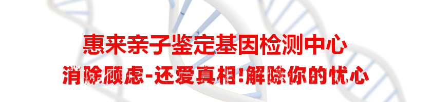 惠来亲子鉴定基因检测中心